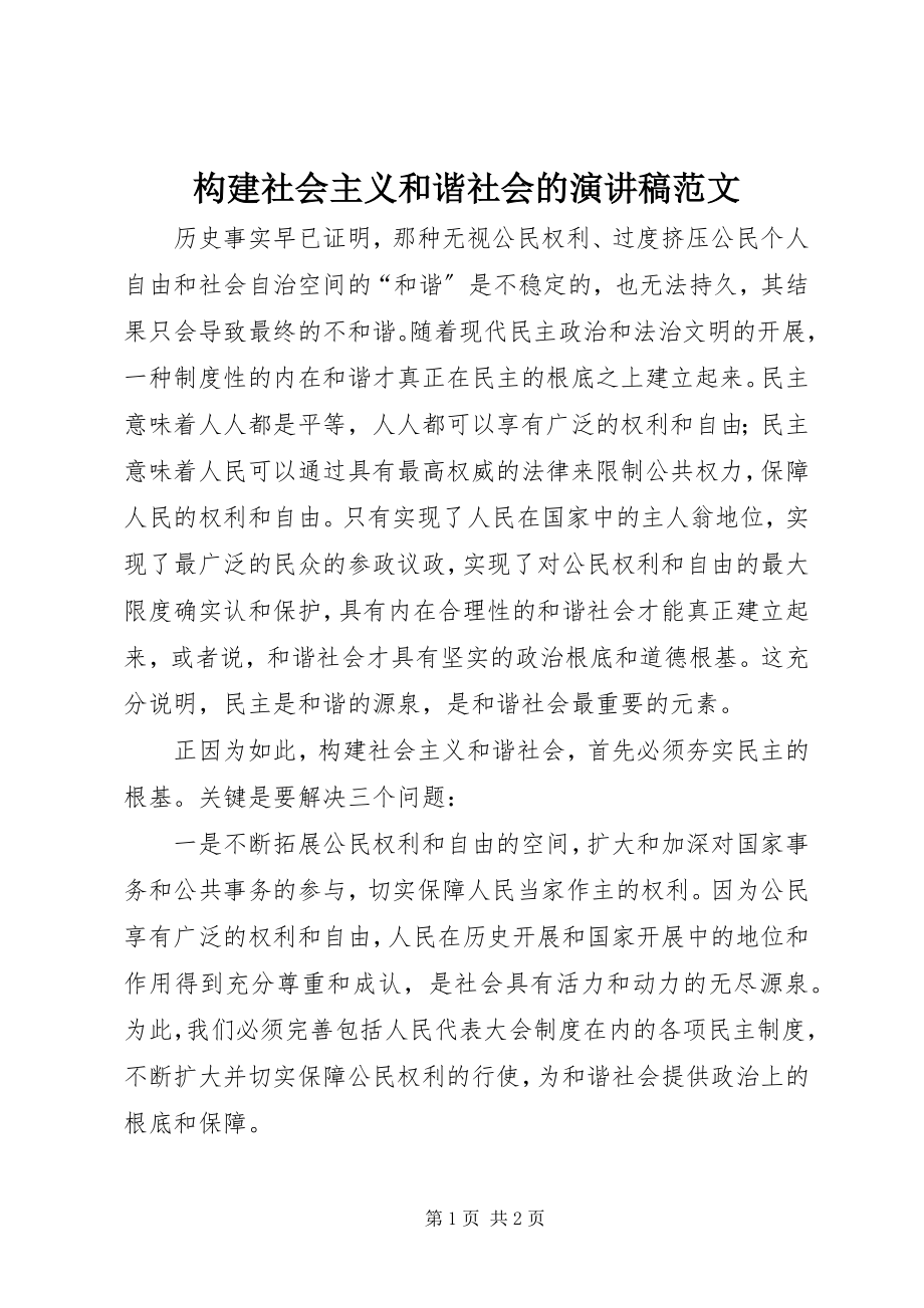 2023年构建社会主义和谐社会的演讲稿.docx_第1页