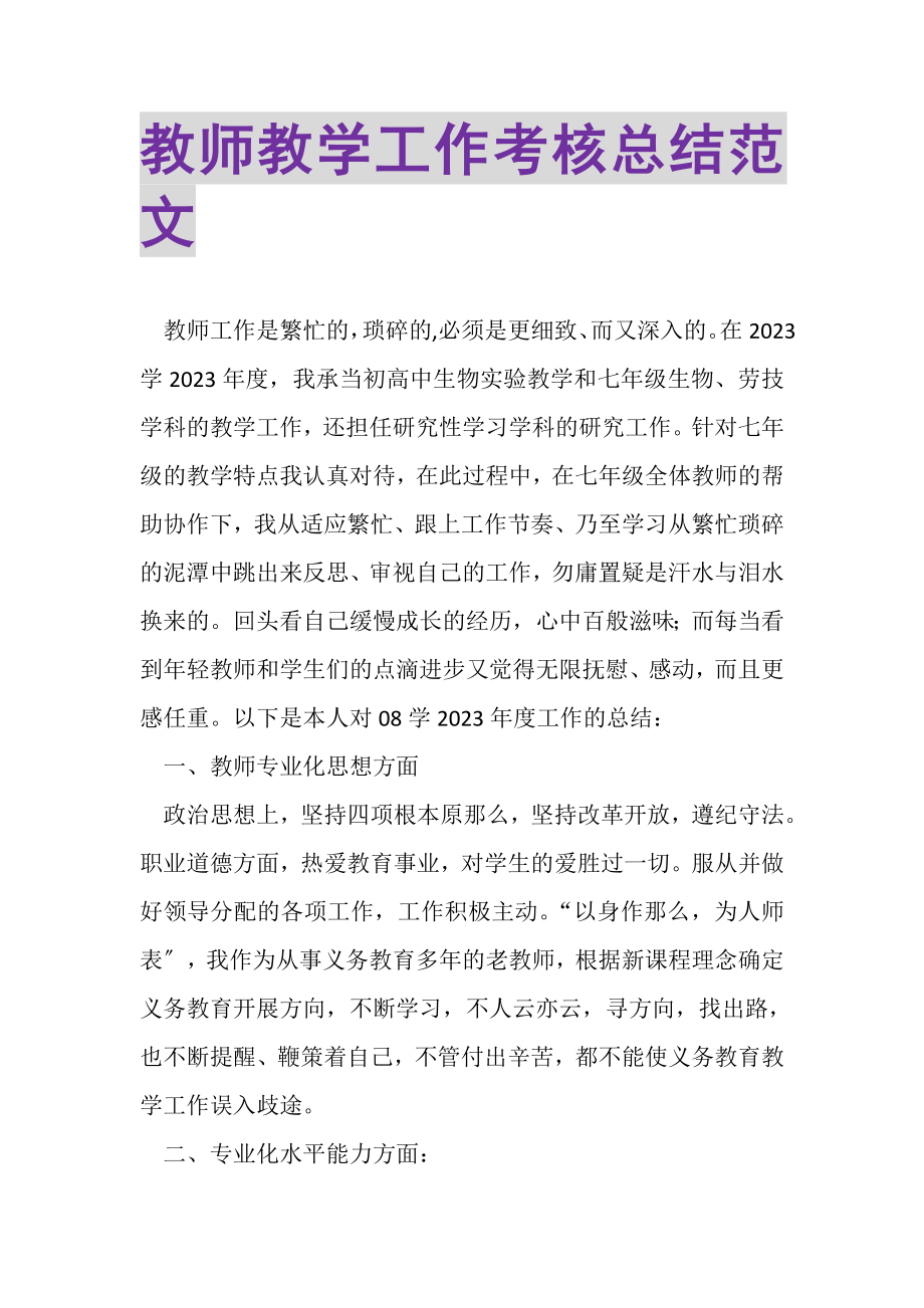 2023年教师教学工作考核总结范文.doc_第1页