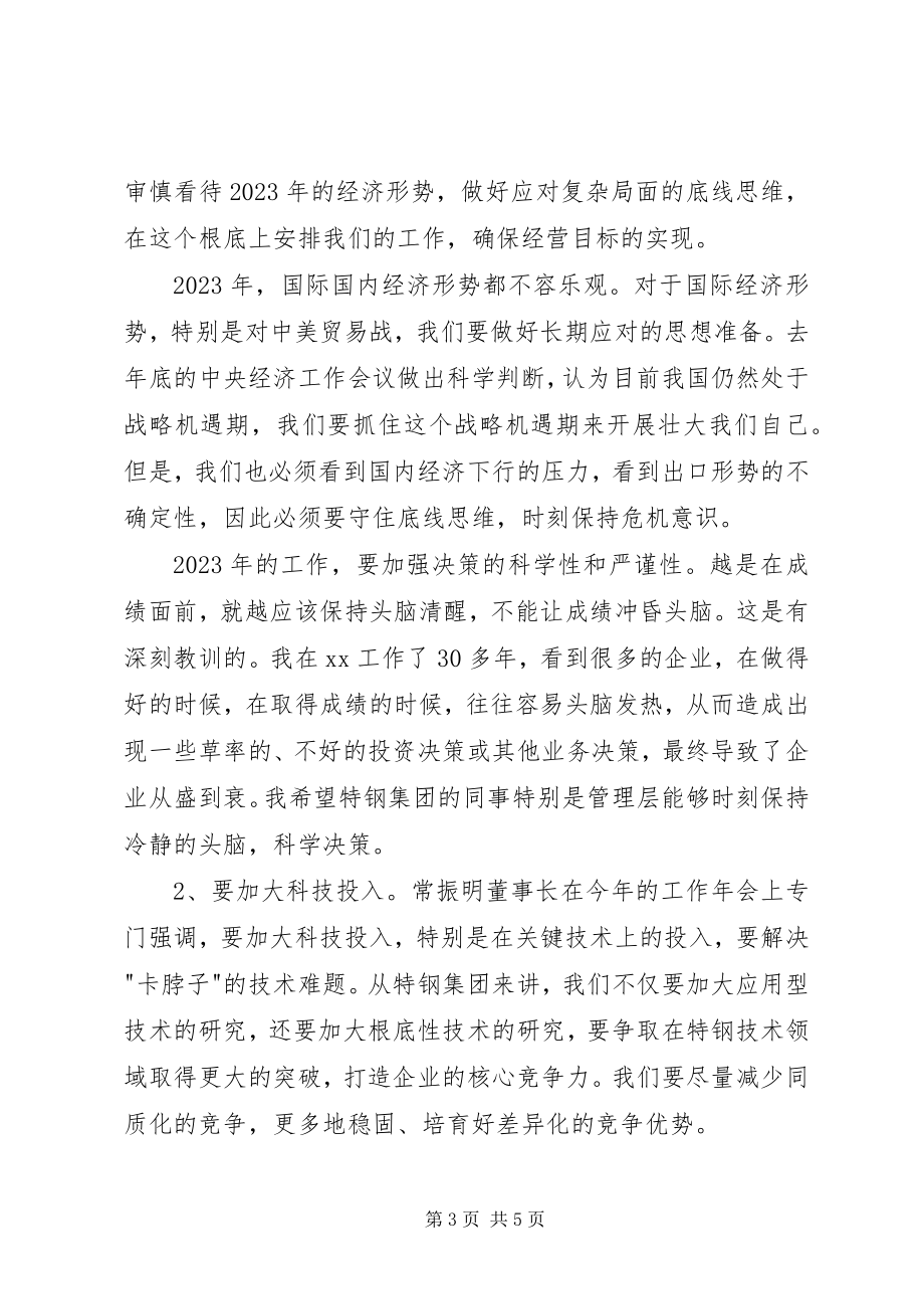 2023年集团度工作会议致辞稿.docx_第3页