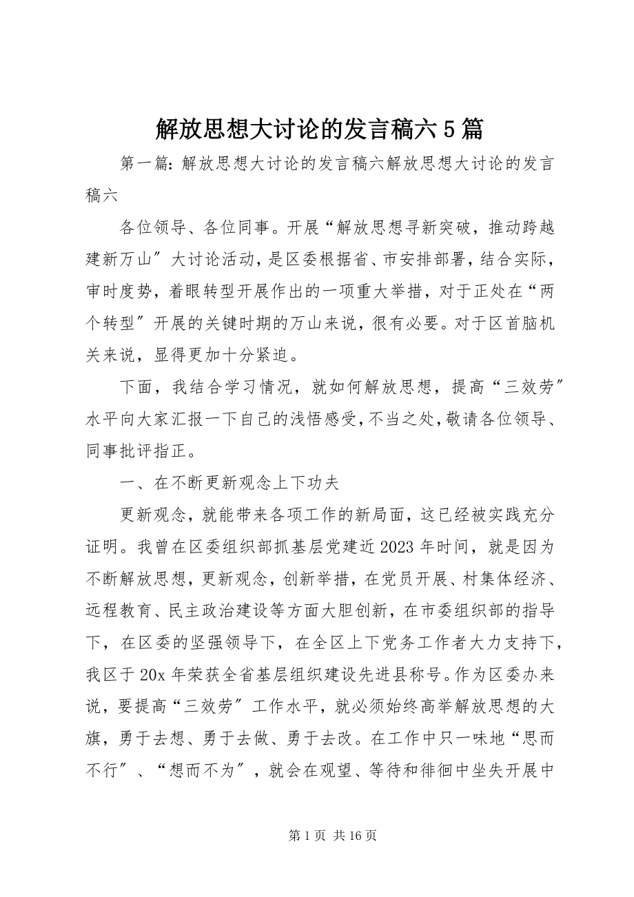 2023年解放思想大讨论的讲话稿六5篇.docx_第1页