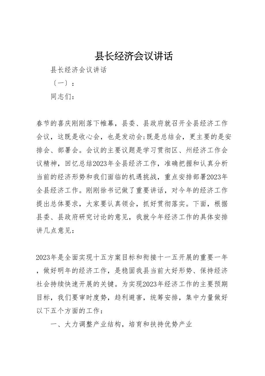 2023年县长经济会议致辞.doc_第1页