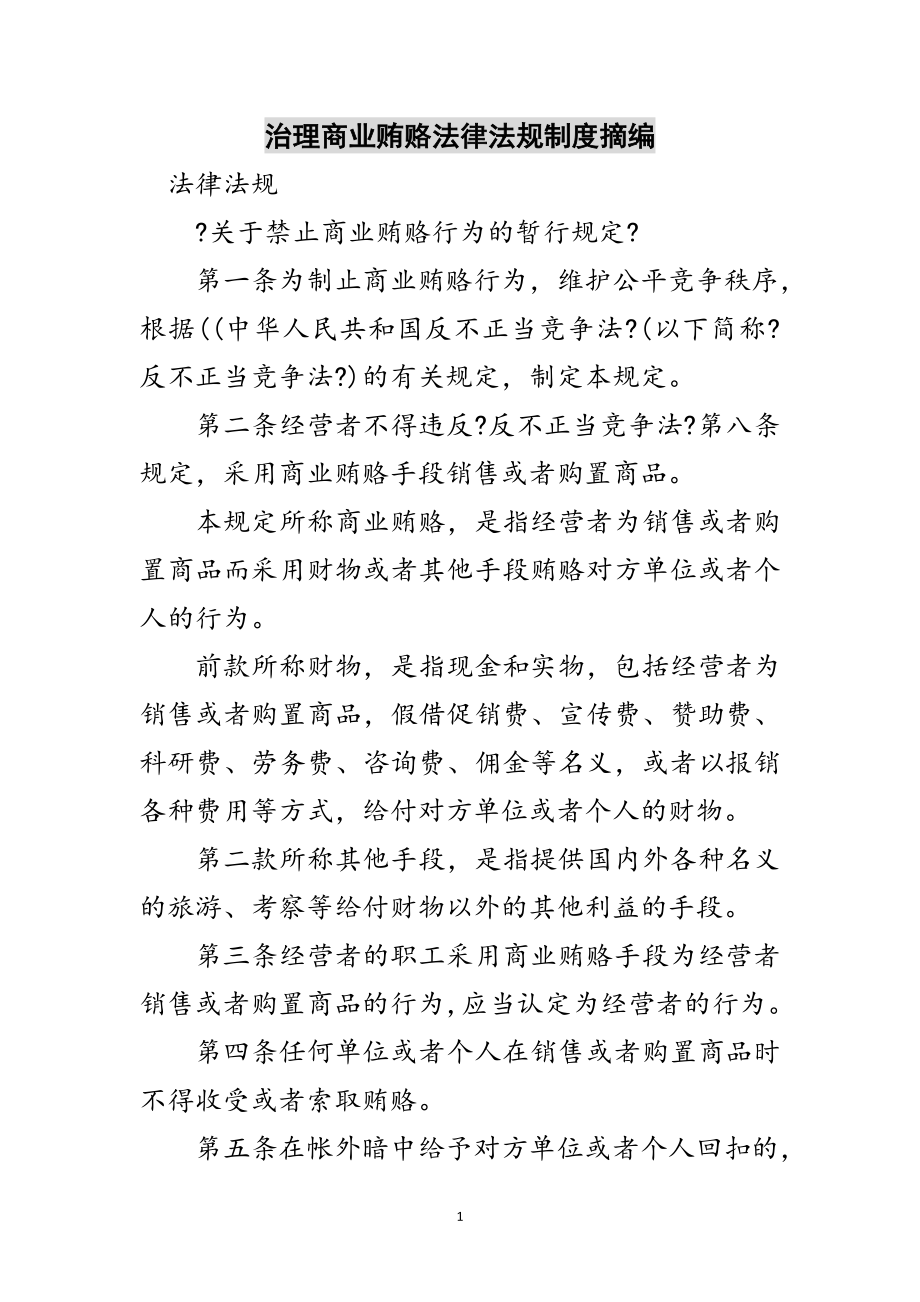 2023年治理商业贿赂法律法规制度摘编范文.doc_第1页