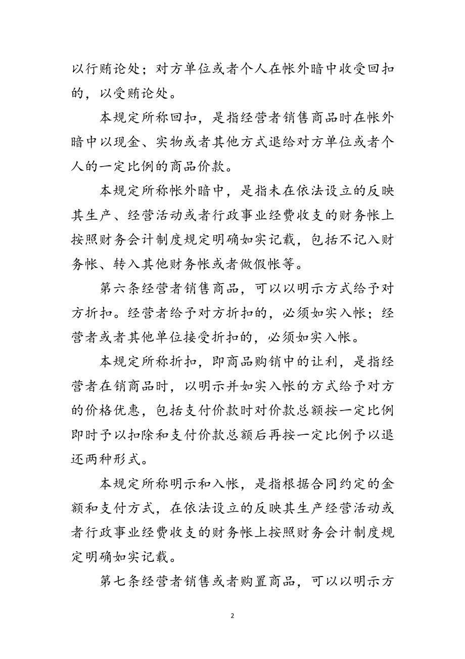 2023年治理商业贿赂法律法规制度摘编范文.doc_第2页