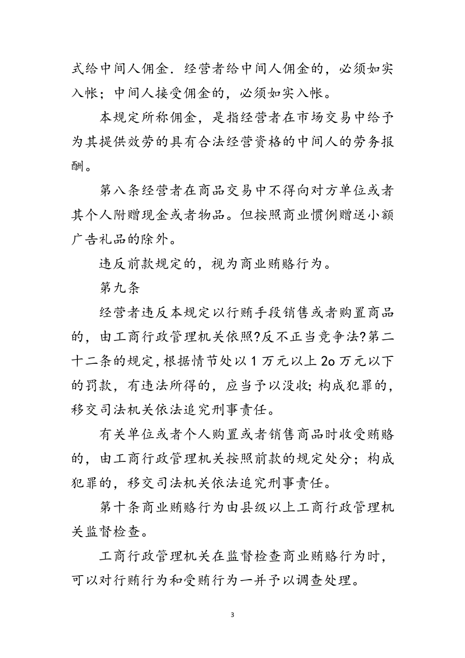 2023年治理商业贿赂法律法规制度摘编范文.doc_第3页