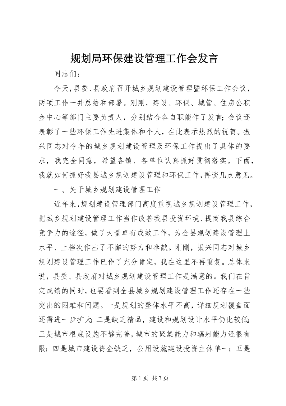 2023年规划局环保建设管理工作会讲话.docx_第1页