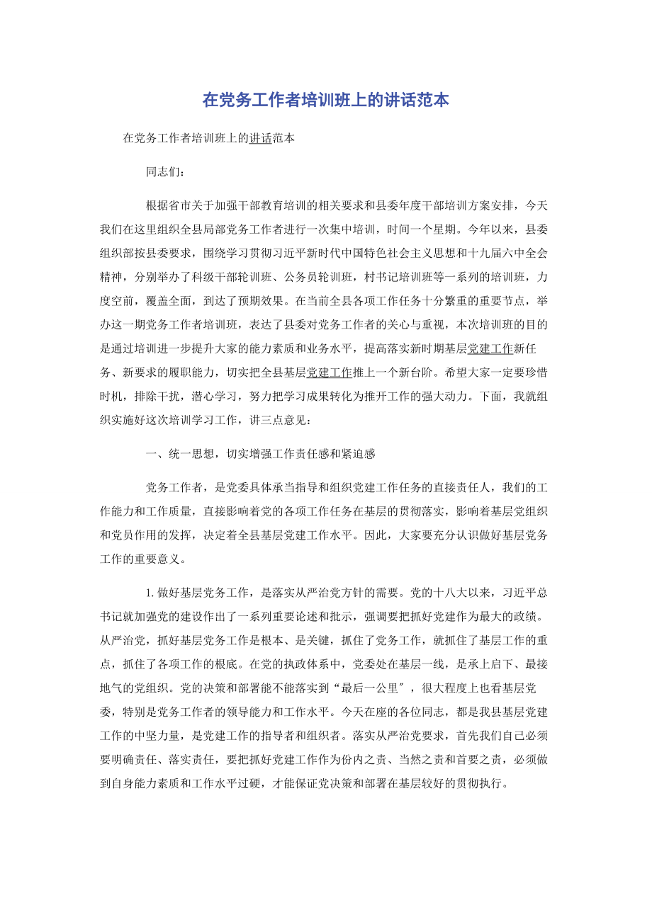 2023年在党务工作者培训班上的讲话范本.docx_第1页