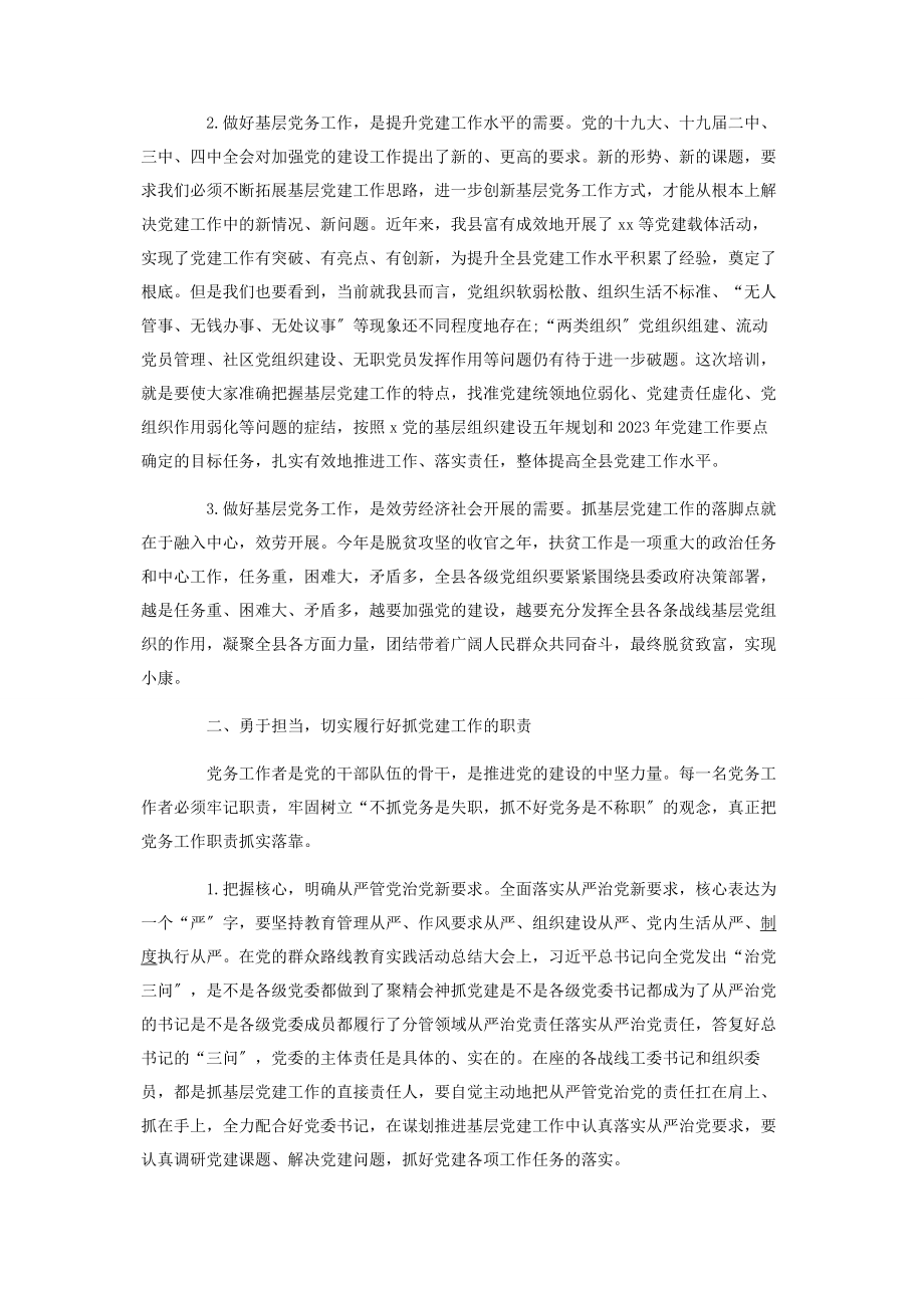 2023年在党务工作者培训班上的讲话范本.docx_第2页