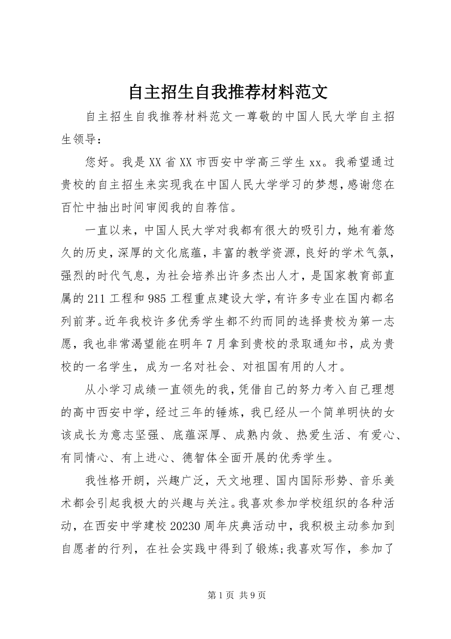 2023年自主招生自我推荐材料.docx_第1页