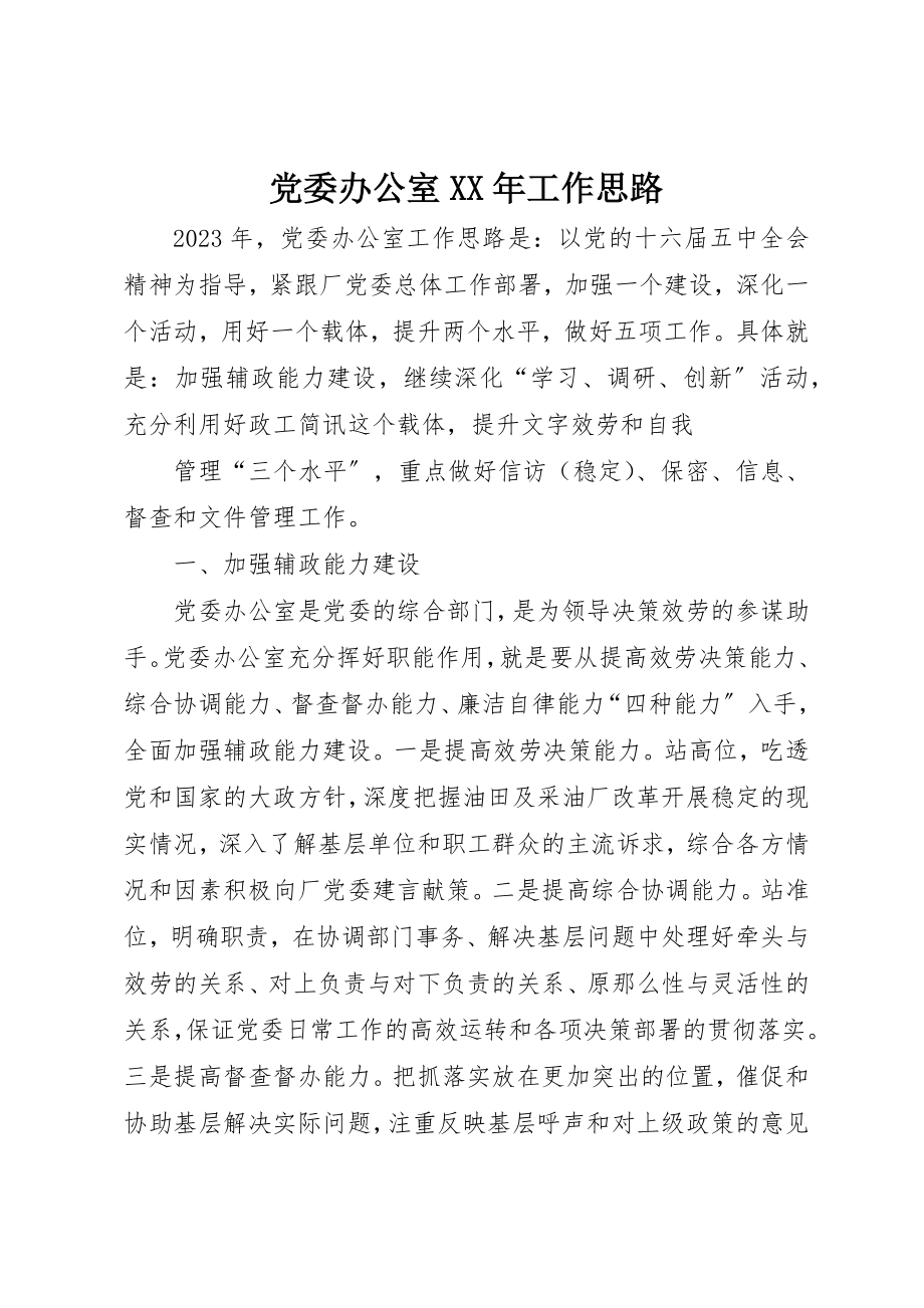 2023年党委办公室某年工作思路.docx_第1页