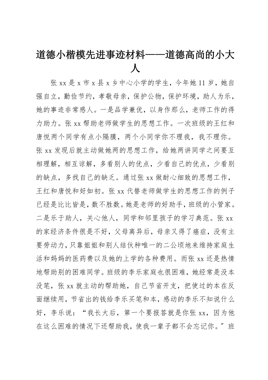 2023年道德小楷模先进事迹材料道德高尚的小大人新编.docx_第1页