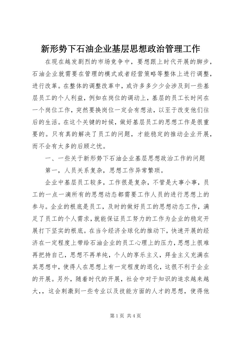 2023年新形势下石油企业基层思想政治管理工作.docx_第1页