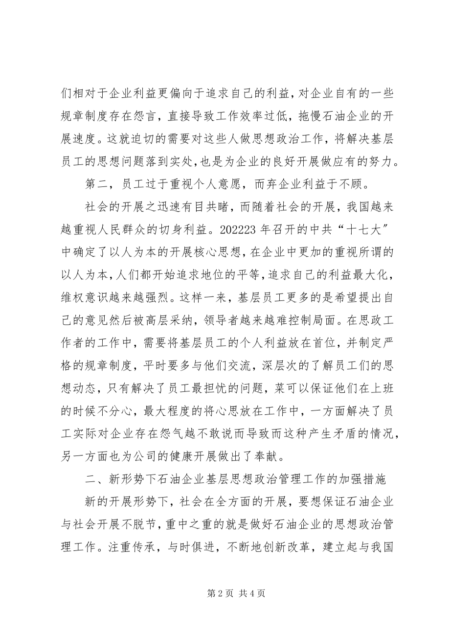 2023年新形势下石油企业基层思想政治管理工作.docx_第2页