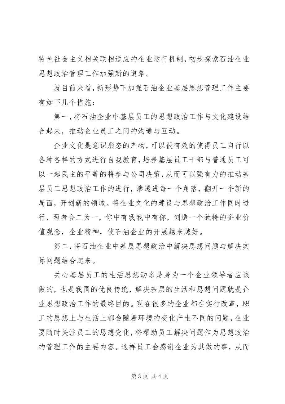 2023年新形势下石油企业基层思想政治管理工作.docx_第3页