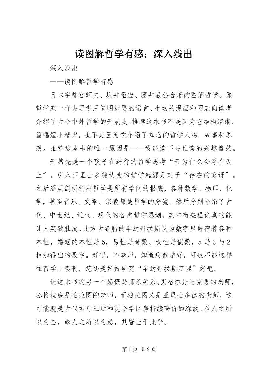 2023年读《图解哲学》有感：深入浅出.docx_第1页