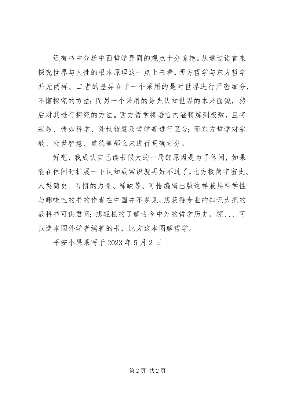 2023年读《图解哲学》有感：深入浅出.docx_第2页