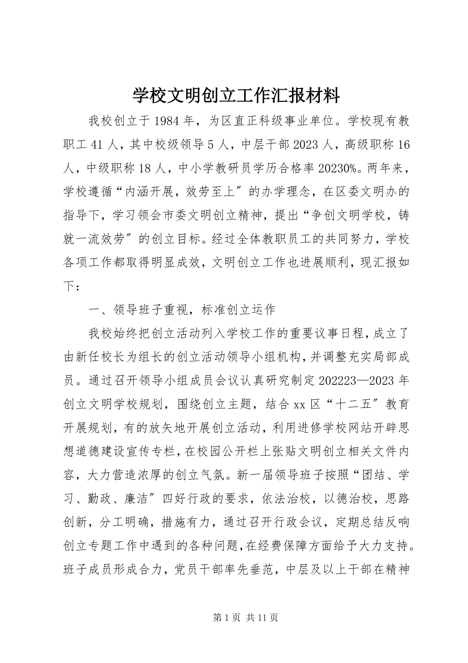 2023年学校文明创建工作汇报材料.docx_第1页