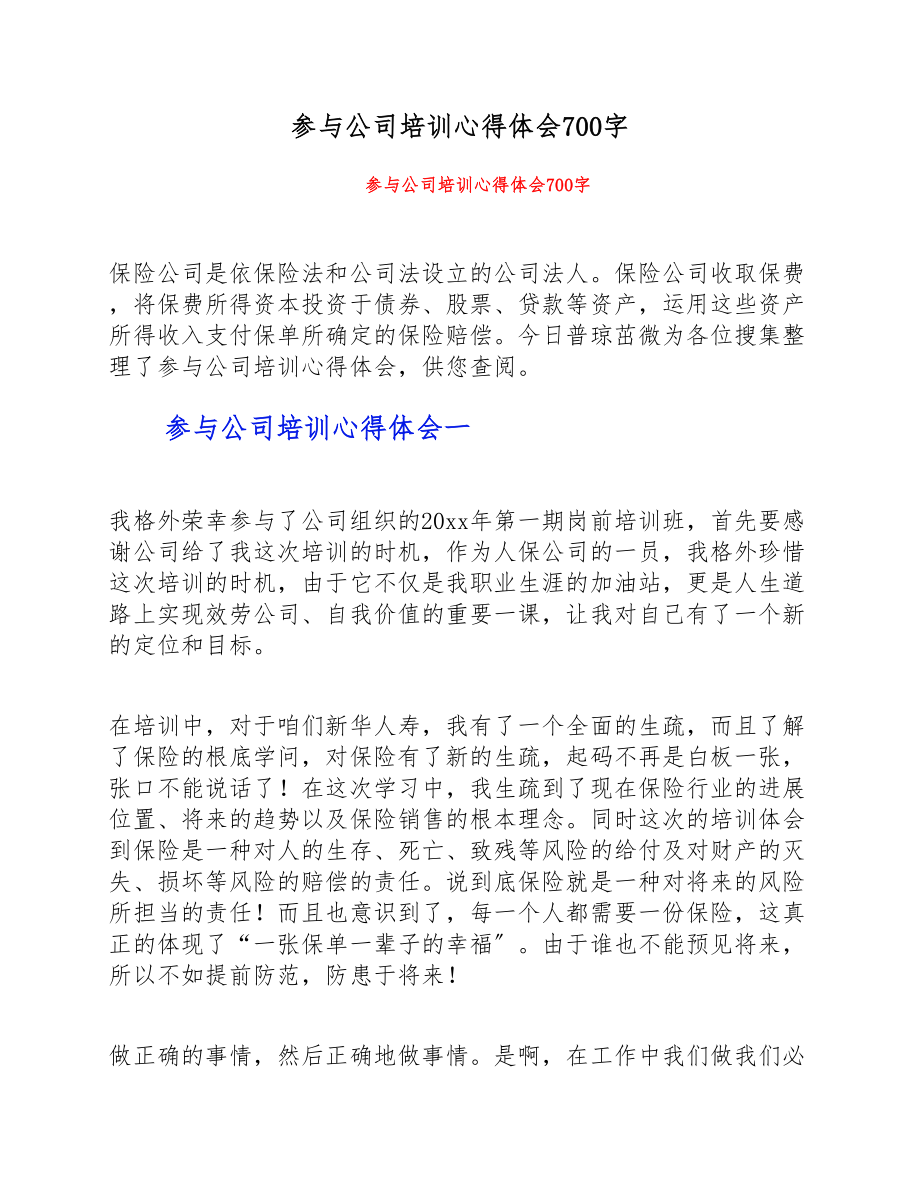 2023年参加公司培训心得体会700字 .doc_第1页