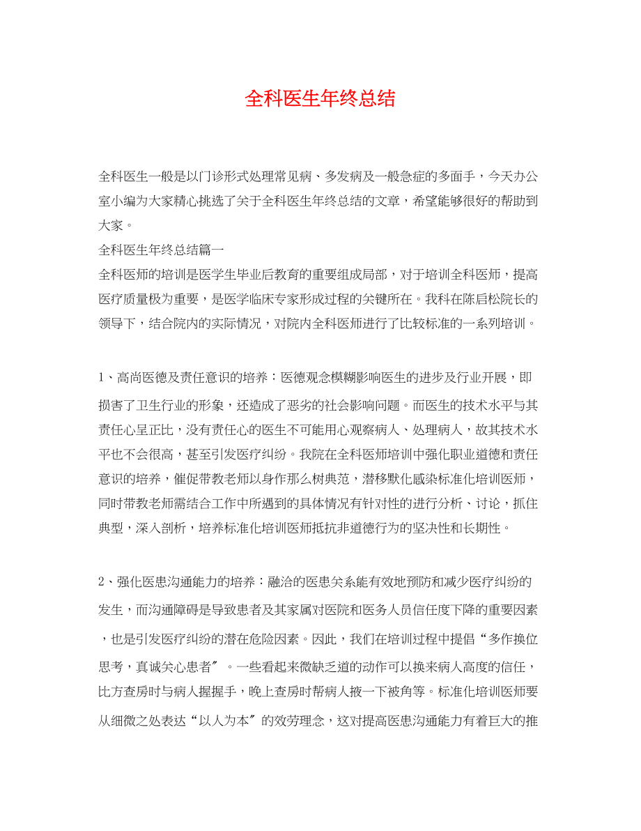 2023年全科医生终总结.docx_第1页