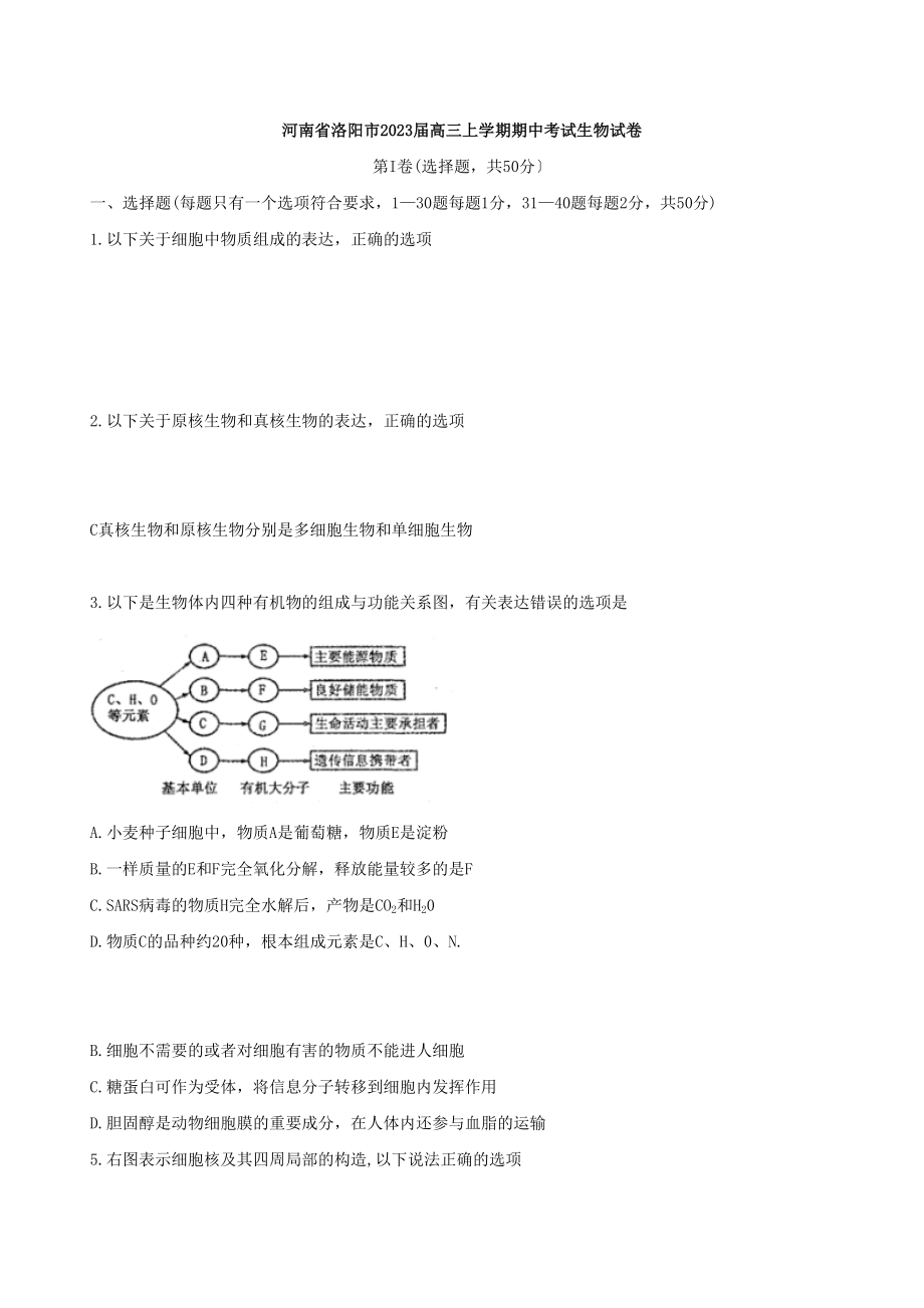 2023年洛阳市高三生物期中试题及答案.docx_第1页