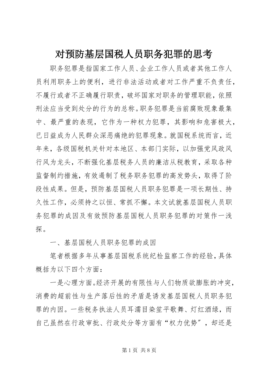 2023年对预防基层国税人员职务犯罪的思考.docx_第1页