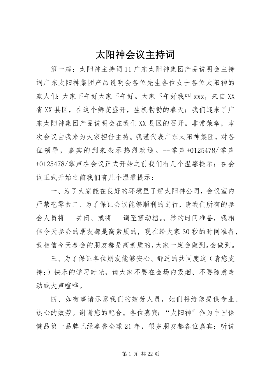 2023年太阳神会议主持词.docx_第1页