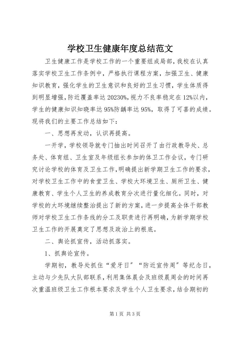 2023年学校卫生健康年度总结.docx_第1页