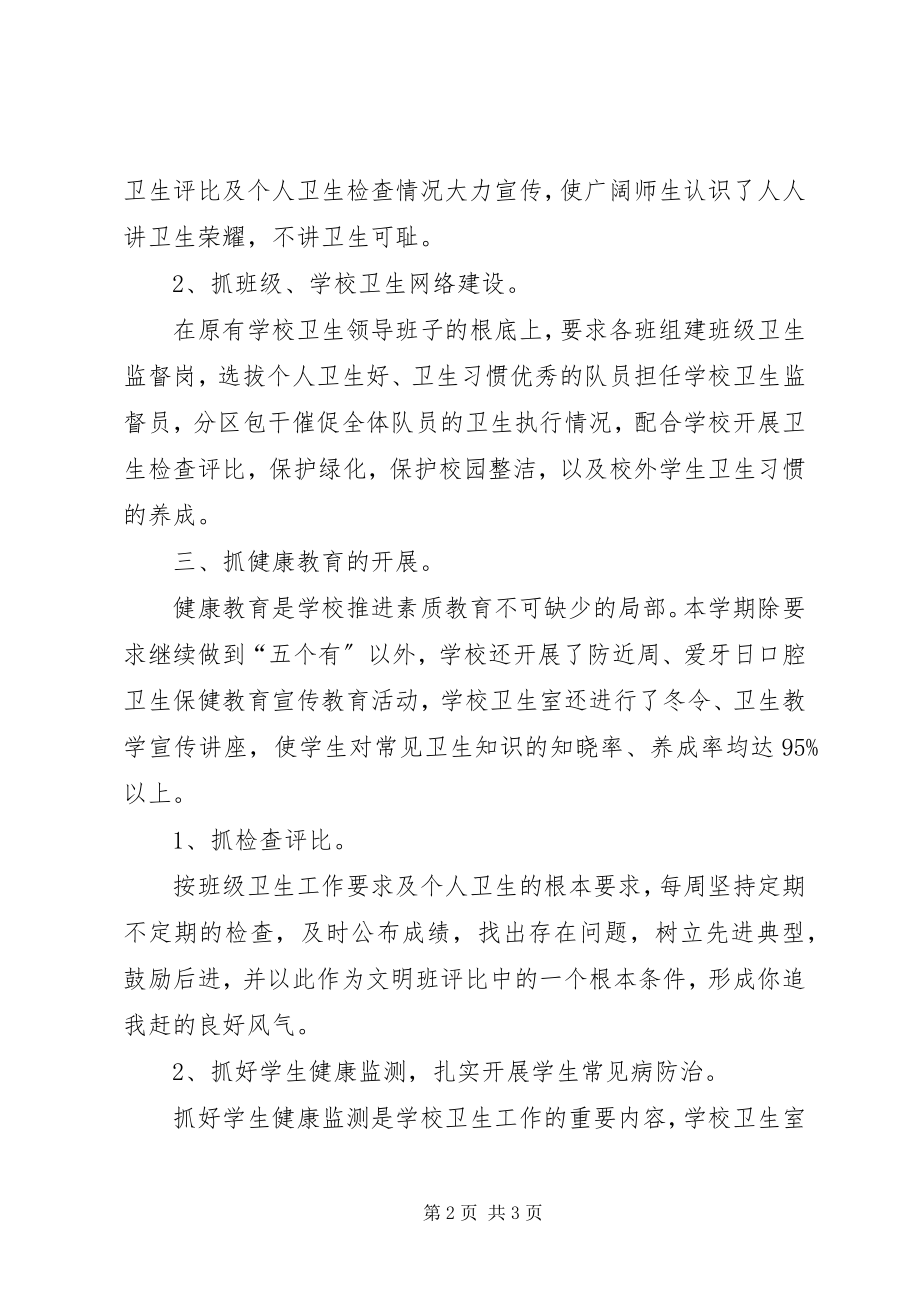 2023年学校卫生健康年度总结.docx_第2页