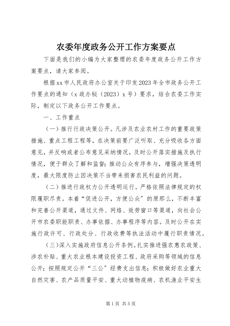 2023年农委年度政务公开工作计划要点.docx_第1页