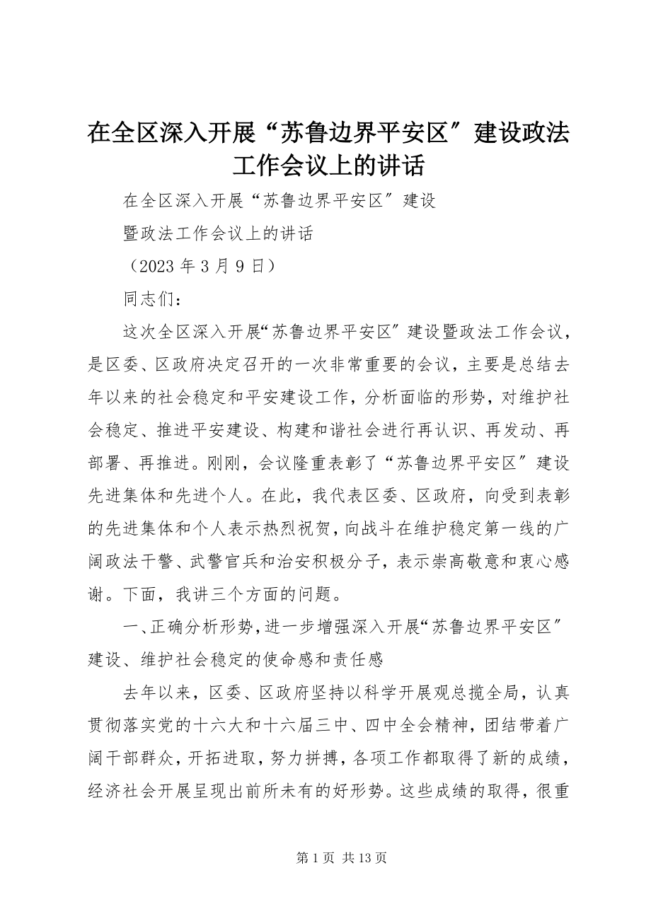 2023年在全区深入开展“苏鲁边界平安区”建设政法工作会议上的致辞.docx_第1页