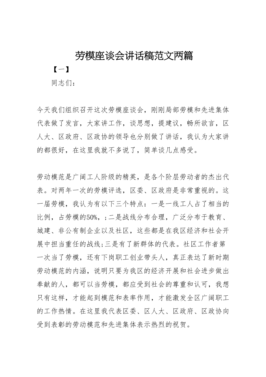 2023年劳模座谈会致辞稿范文两篇.doc_第1页