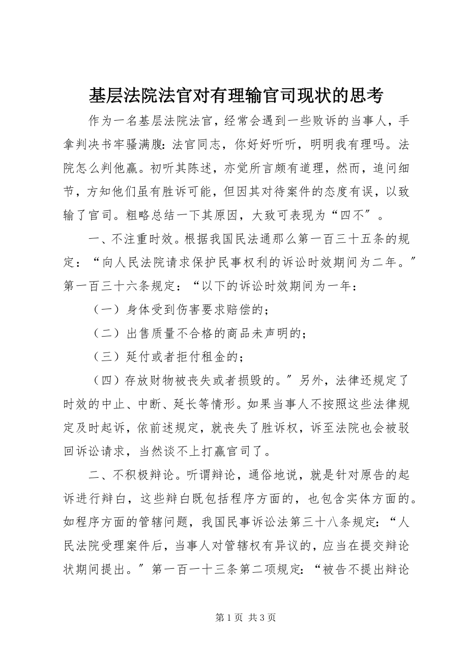 2023年基层法院法官对有理输官司现状的思考.docx_第1页