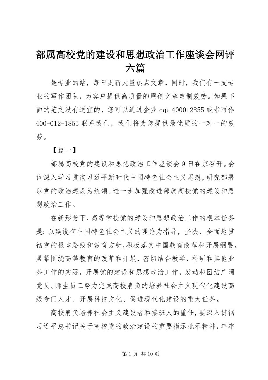 2023年部属高校党的建设和思想政治工作座谈会网评六篇.docx_第1页