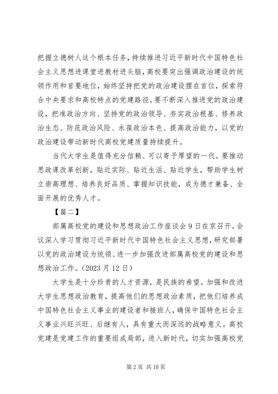 2023年部属高校党的建设和思想政治工作座谈会网评六篇.docx_第2页