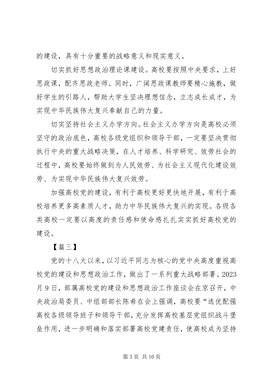 2023年部属高校党的建设和思想政治工作座谈会网评六篇.docx_第3页