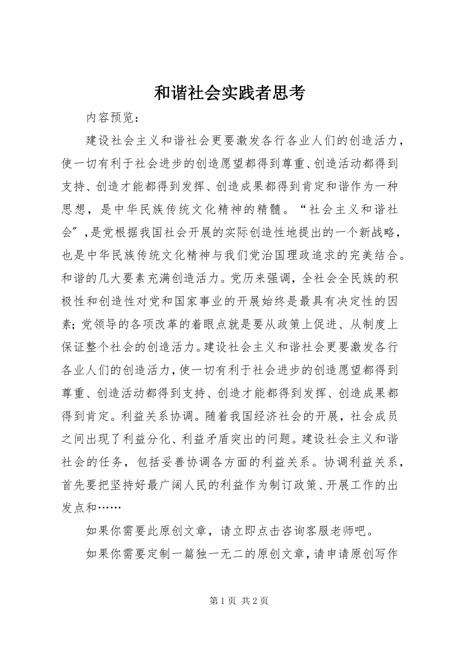 2023年和谐社会实践者思考.docx_第1页