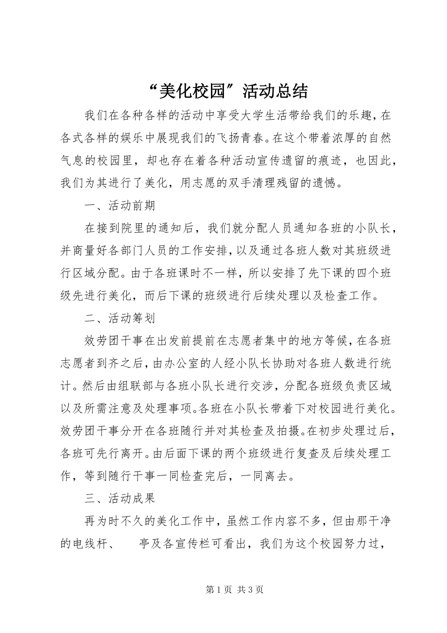 2023年美化校园活动总结.docx_第1页