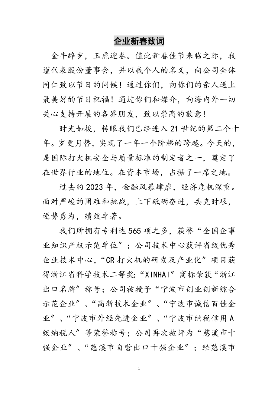 2023年企业新春致词范文.doc_第1页