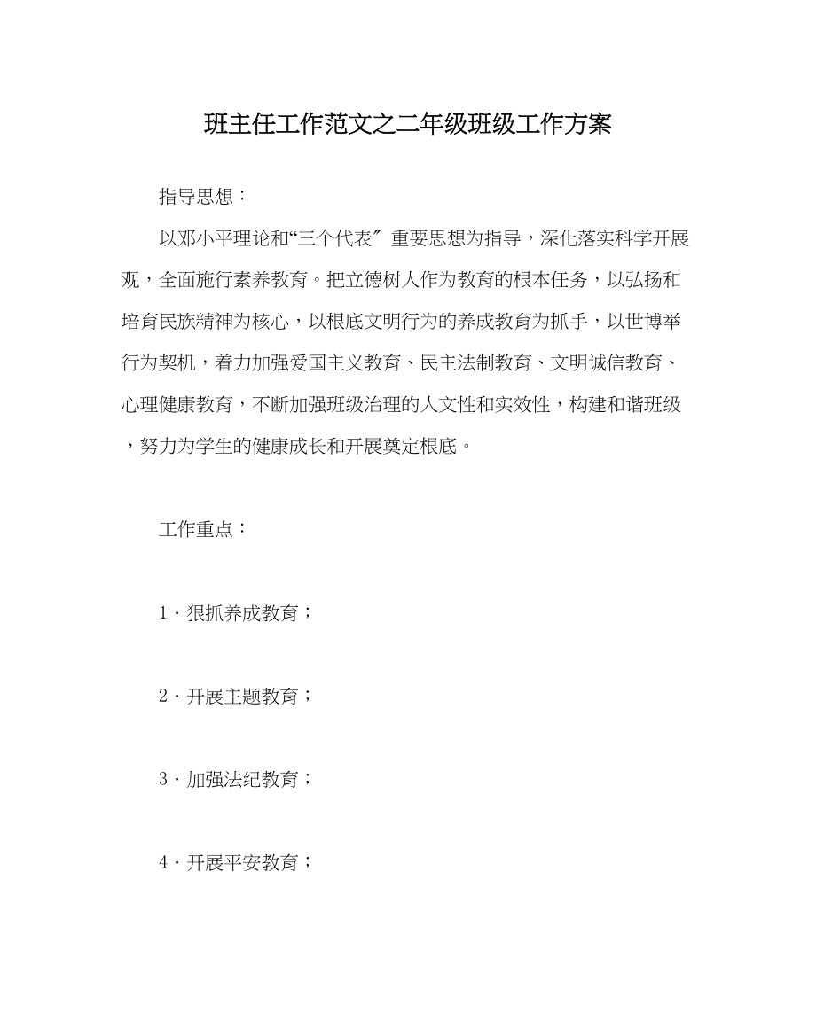 2023年班主任工作二年级班级工作计划.docx_第1页