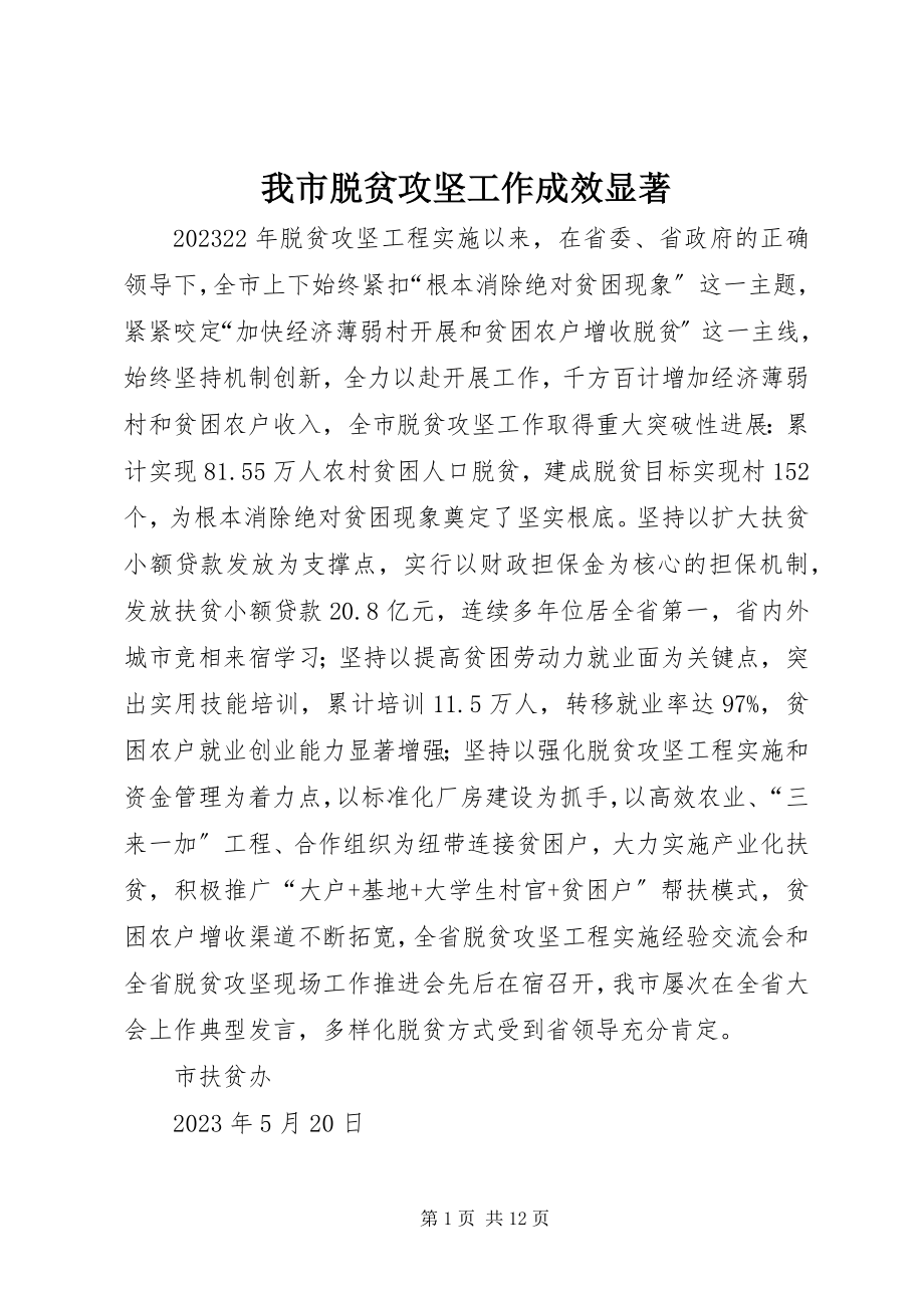 2023年我市脱贫攻坚工作成效显著.docx_第1页