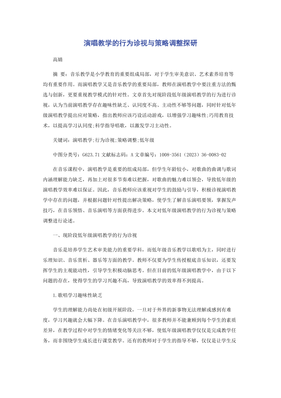 2023年演唱教学的行为诊视与策略调整探研.docx_第1页