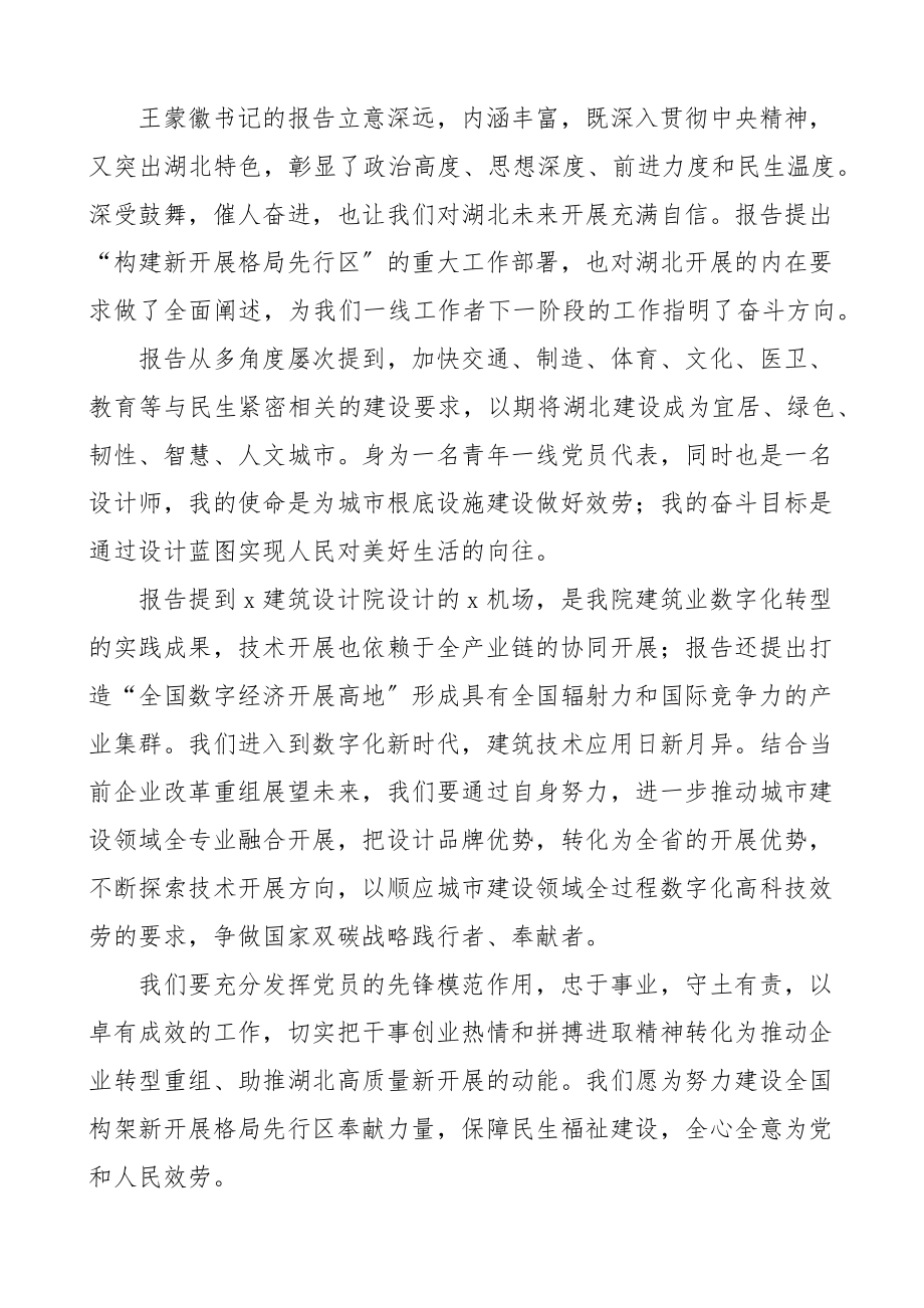 学习心得体会学习湖北省第十二次党代会心得体会范文4篇研讨发言材料范文.docx_第2页