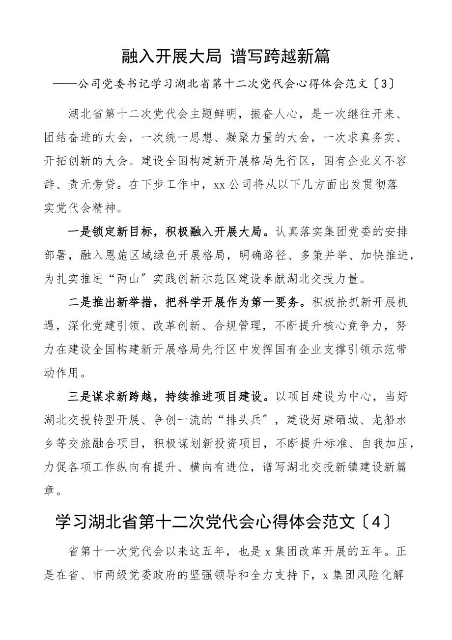 学习心得体会学习湖北省第十二次党代会心得体会范文4篇研讨发言材料范文.docx_第3页