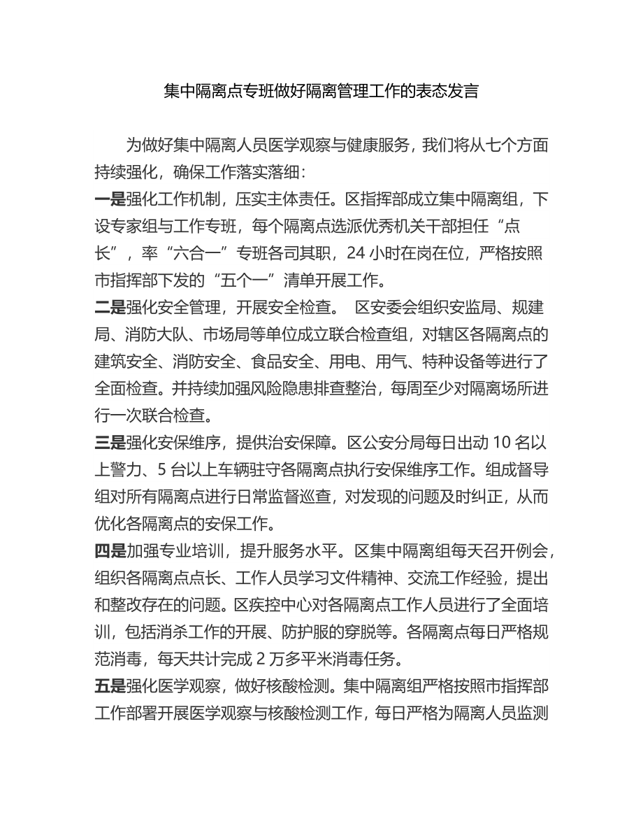 集中隔离点专班做好隔离管理工作的表态发言.docx_第1页