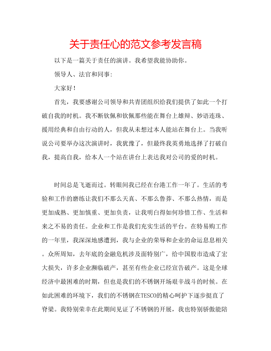 2023年关于责任心的范文发言稿.docx_第1页