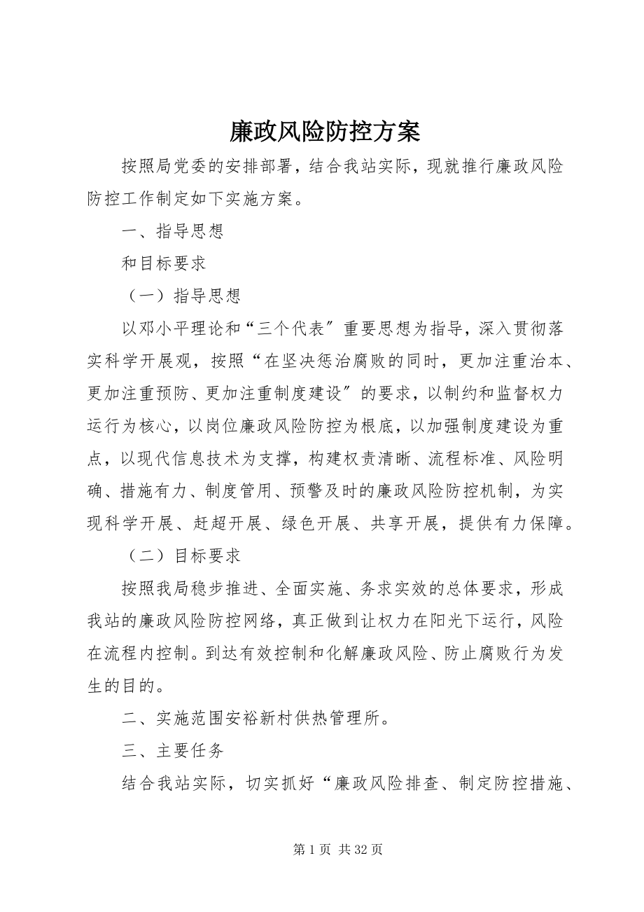 2023年廉政风险防控方案.docx_第1页