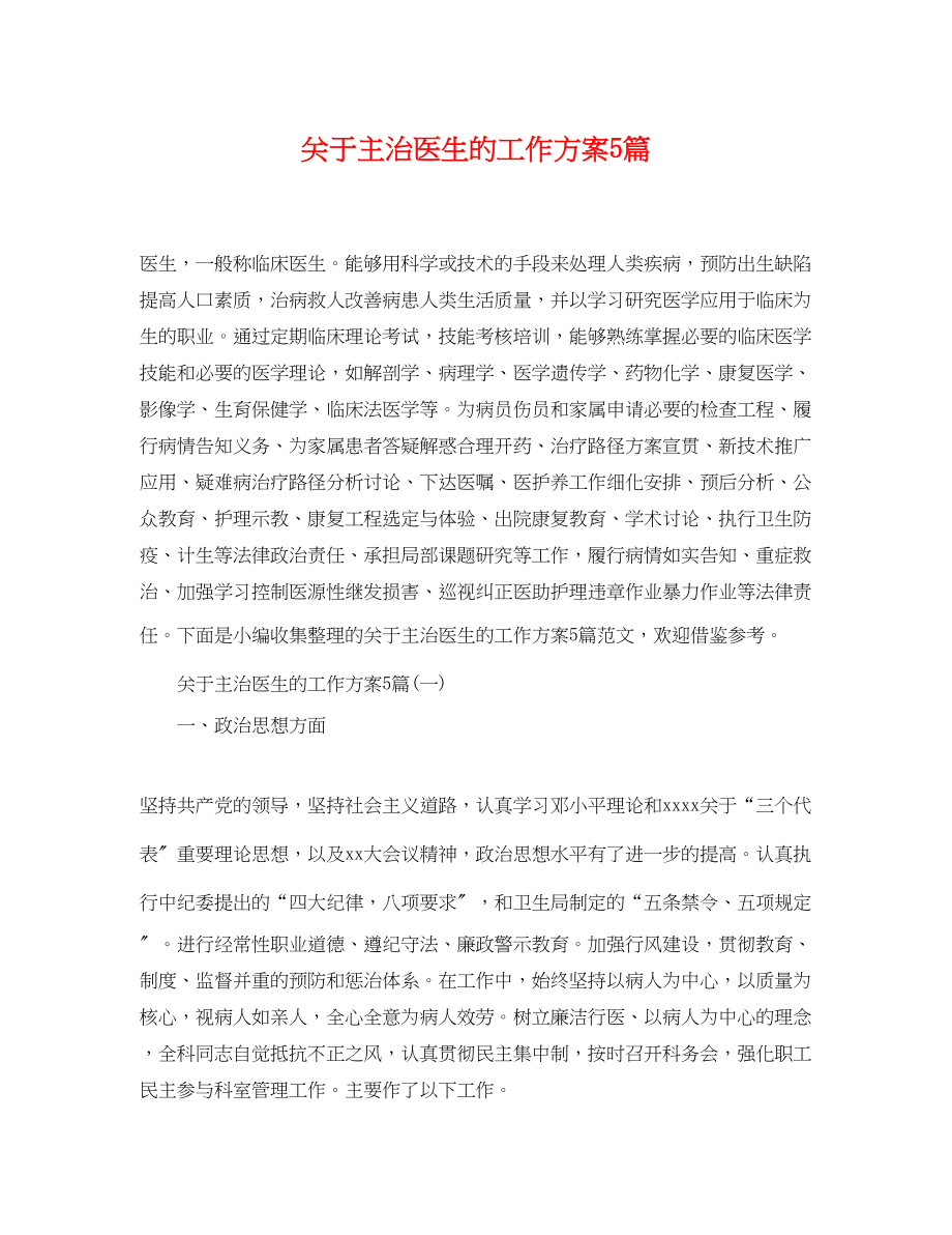 2023年关于主治医生的工作计划5篇.docx_第1页