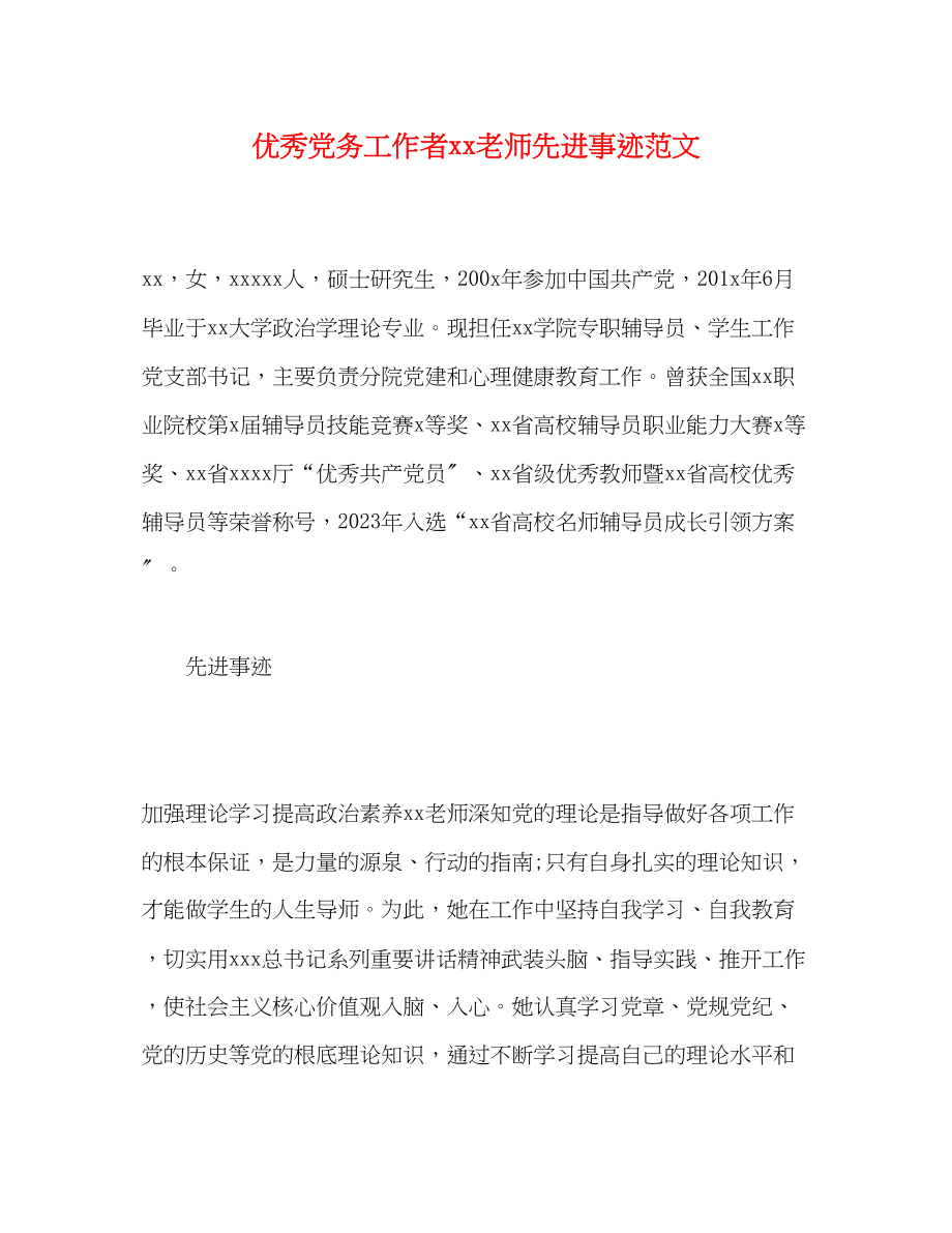 2023年优秀党务工作者老师先进事迹.docx_第1页