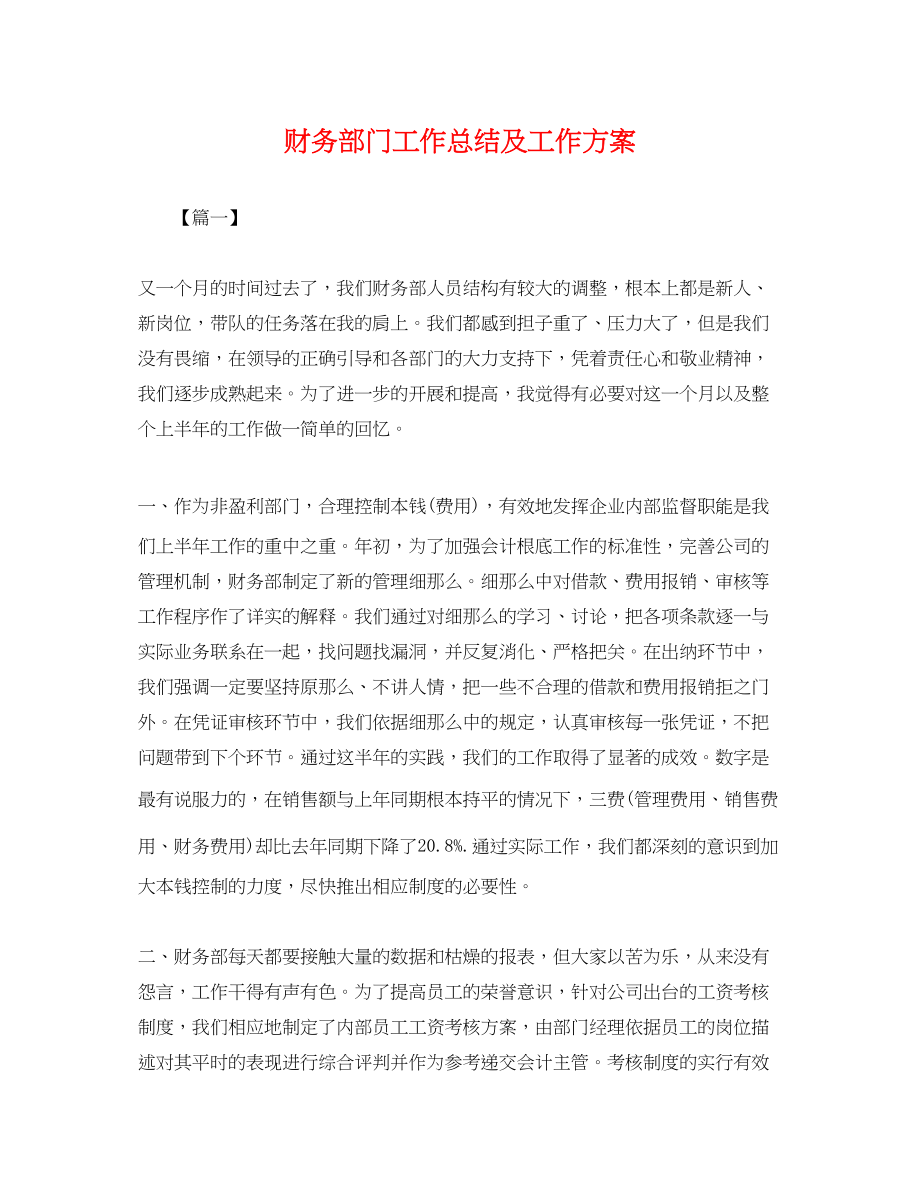 2023年财务部门工作总结及工作计划.docx_第1页