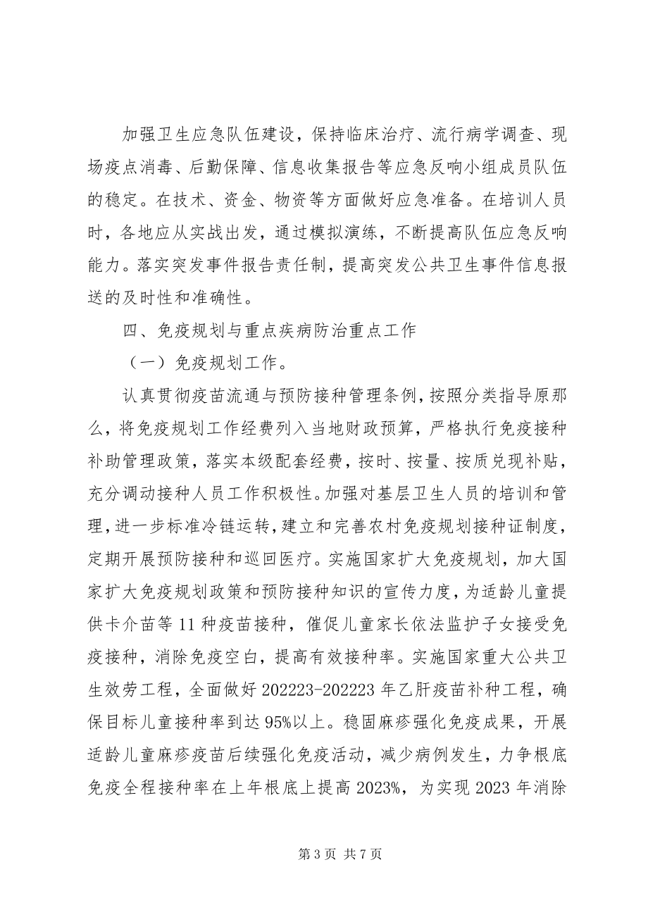 2023年免疫规划与疾病防治工作意见.docx_第3页