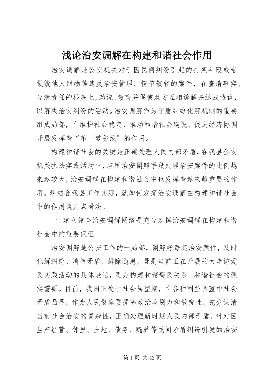 2023年浅论治安调解在构建和谐社会作用.docx_第1页